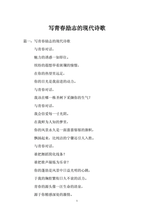 写青春励志的现代诗歌.docx 11页