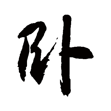 徐伯清 - 草书 - "卧"