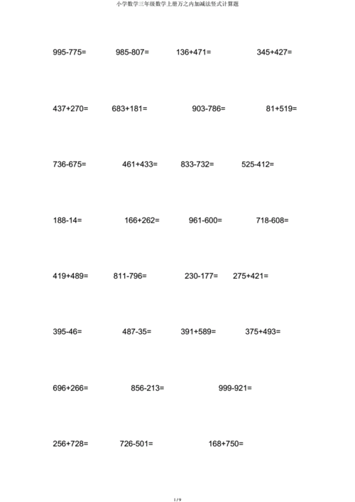 小学数学三年级数学上册万以内加减法竖式计算题docx9页