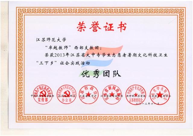 西部支教团获2013江苏省暑期"三下乡"社会实践活动优秀团队奖