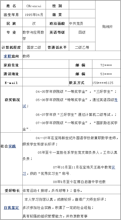 数学与应用数学专业求职简历表格-个人简历表格-深圳