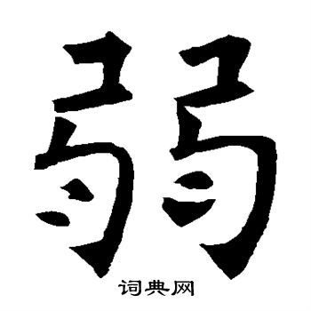 弱楷书书法字典