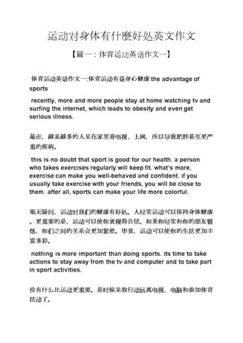 作文范文之运动对身体有什麼好处英文作文.docx 10页