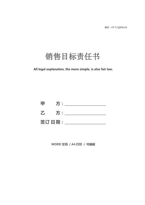销售目标责任书