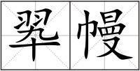 查字典 汉语字典 组词 翆幔词语 翆幔 拼音 cuì màn  书写