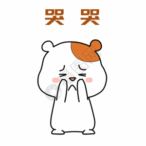 娃娃哭小仓鼠哭泣表情包gif高清图片
