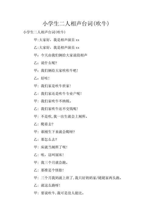 小学生二人相声台词吹牛doc3页