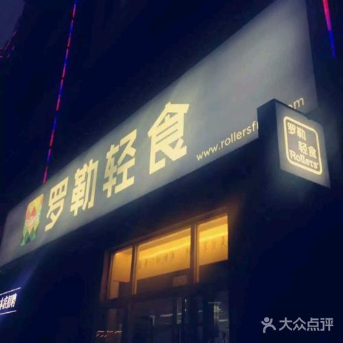 罗勒轻食招牌图片 - 第3张