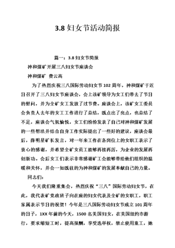 《3.8妇女节活动简报.doc》