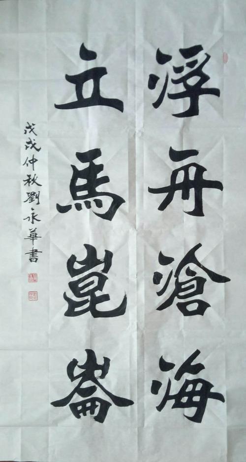 著名魏碑书法家刘永华先生