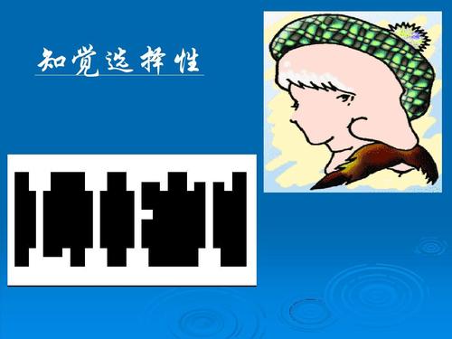 知觉选择性