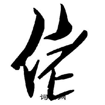 胡问遂写的佬 佬的楷书书法图片     翁闿运写的佬 佬的草书书法图片