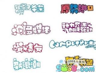 节假日pop字体手抄报 手抄报简单又漂亮