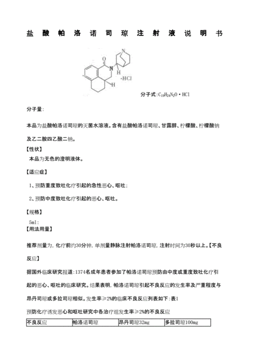 盐酸帕洛诺司琼注射液说明书.docx 11页