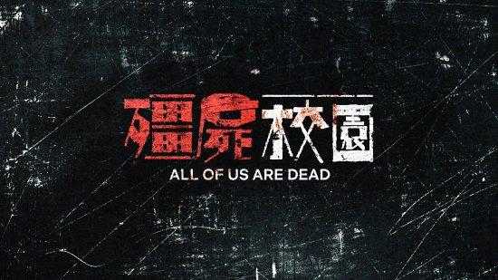 网飞韩剧僵尸校园正式开播12集一次性放出