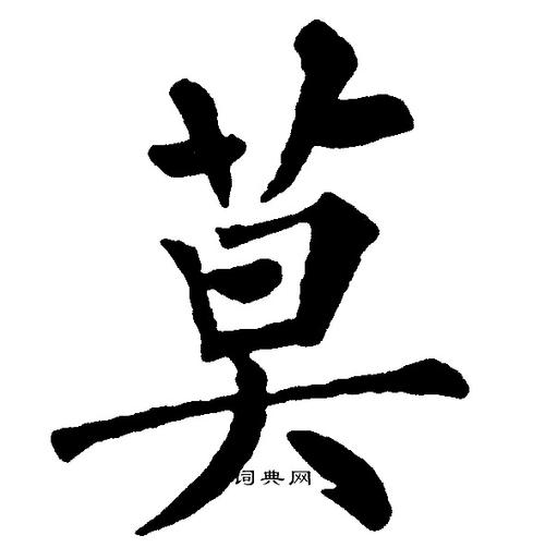 莫楷书怎么写好看莫字的楷书书法写法莫毛笔楷书书法欣赏