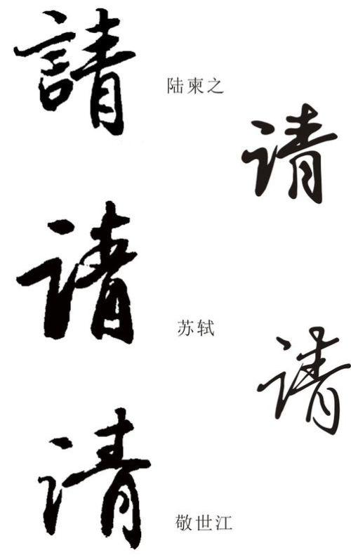 请字的行书怎么写
