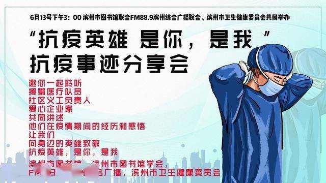 滨州市图书馆举行"抗疫英雄 是你 是我"抗疫事迹分享会
