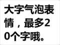 搞笑:大字气泡表情,最多20个字哦.表情包