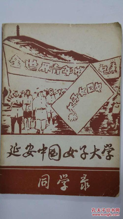 延安中国女子大学同学录