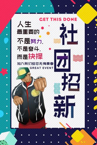 波普风格新学期社团招新迎新海报