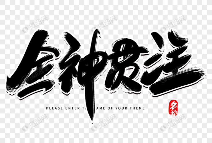 全神贯注创意毛笔字设计