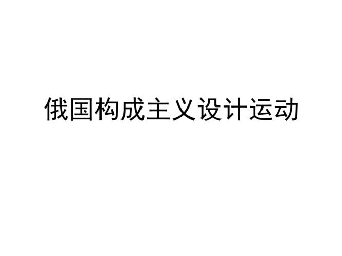 俄国构成主义设计运动1.ppt 76页