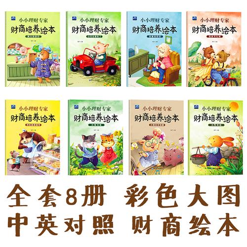 全套8册少儿财商启蒙教育儿童绘本小小理财师中英文书