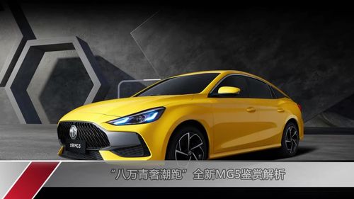 全新名爵m5潮流轿跑超越你的想象