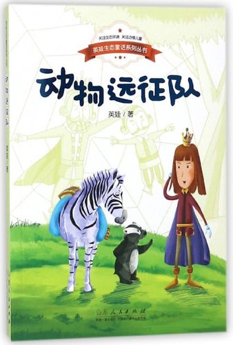 动物远征队/英娃生态童话系列丛书