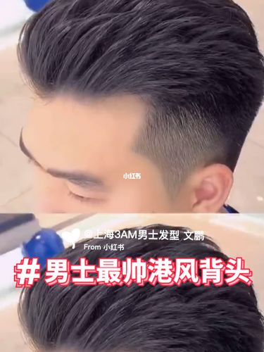 男士发型  港风背头 #男士发型 #发型 #今日_男士发型