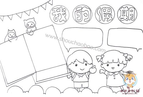 简单的我的假期手抄报模板我的假期手抄报写什么内容