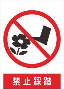 企业工厂车间安全生产警示标志 标识标牌禁止踩踏s098