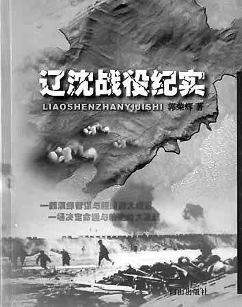 辽沈战役纪实 1(图)-新闻频道-手机搜狐