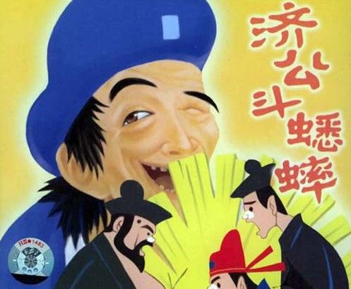 《济公斗蟋蟀》国产清晰经典优秀剪纸动画片