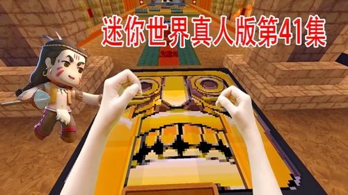迷你世界真人版41:进入神庙逃亡,真人版的神庙逃亡
