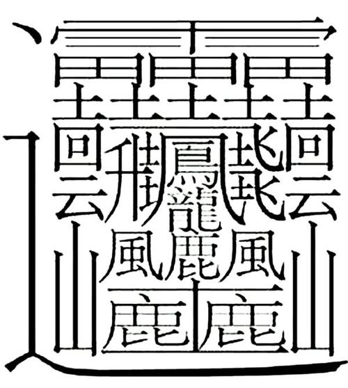 笔画最多的汉字的意思中国汉字笔画最多的是什麼字?