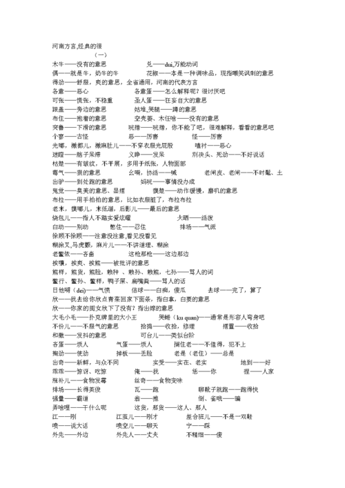 河南方言荟萃.doc