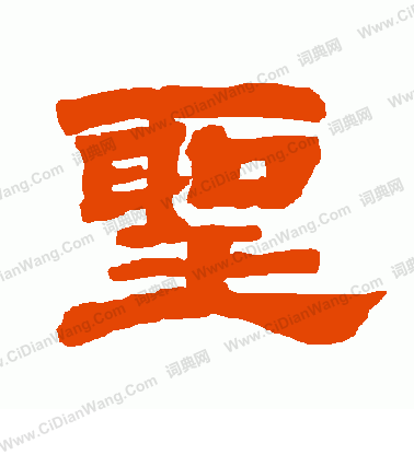 圣怎么写好看圣字的书法写法圣毛笔书法欣赏