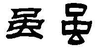 虽隶书怎么写