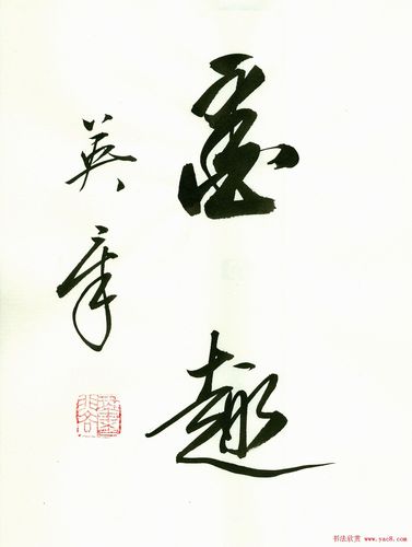 田英章2字书法行书作品第一辑(9)