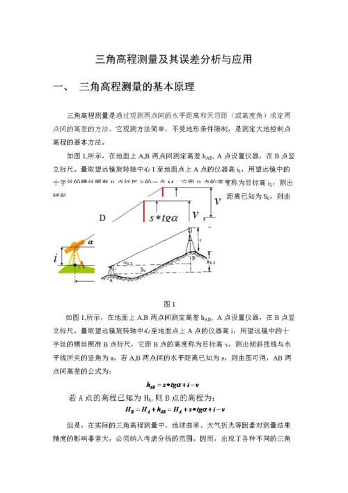 三角高程测量原理及应用.doc 6页