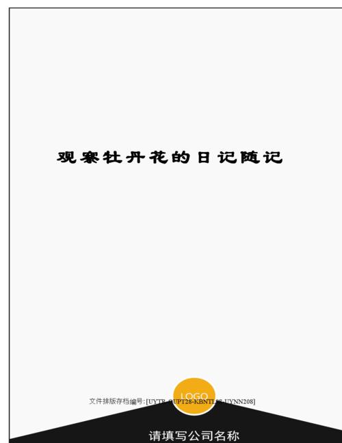 观察牡丹花的日记随记.docx