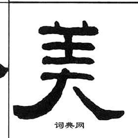 美隶书书法字典