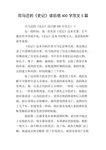 司马迁的《史记》读后感400字范文5篇.doc
