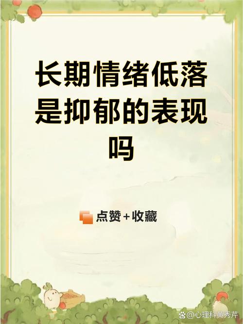 长期情绪低落是抑郁的表现吗