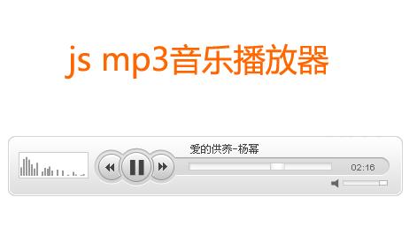 简洁的flashmp3播放器样式_网页mp3播放器样式