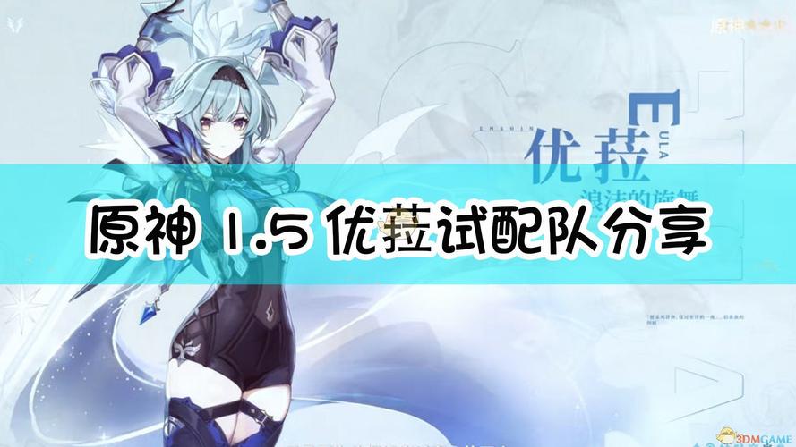 原神15优菈试配队分享