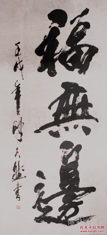 陈天然 当代中国书画家,版画 家诗 人历任河 南省书法