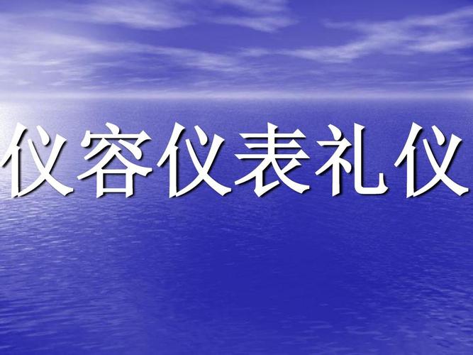 仪容仪表礼仪